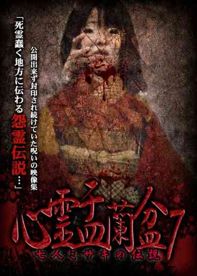 Psychic Yuranbon 7 The Legend of the Seven Misaki