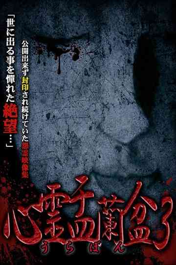 Psychic Yuranbon 3 Abominable Curse