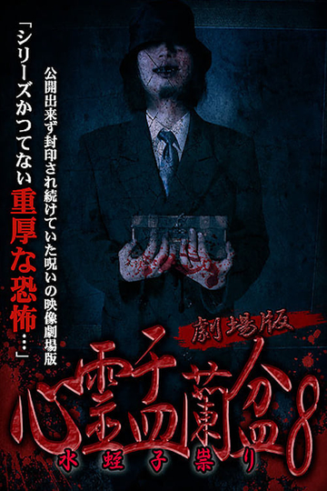 Psychic Yuranbon 8 The Movie