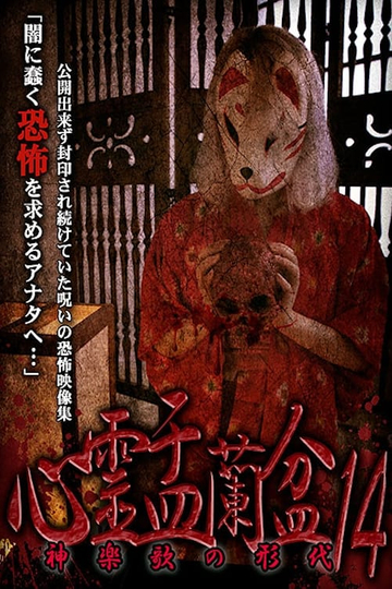 Psychic Yuranbon 14 The Form of Kaguraka Poster