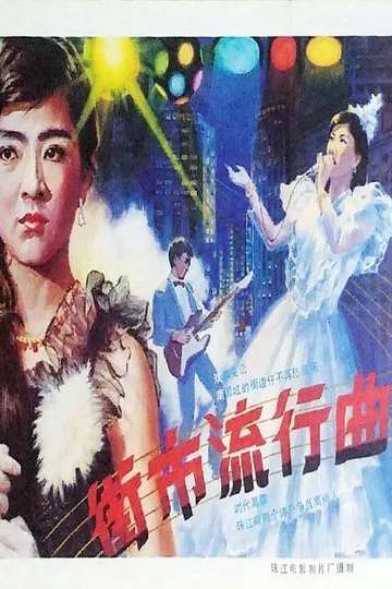 Jie shi liu xing qu Poster