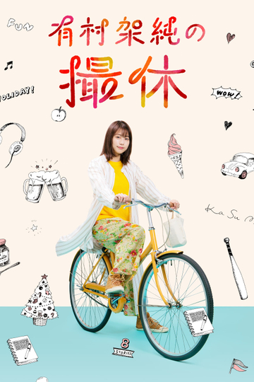 A Day-Off of Kasumi Arimura Poster