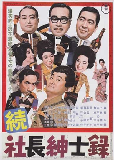 Zoku shachō shinshiroku Poster