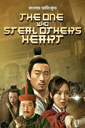 The One Who Steal Others Heart Poster