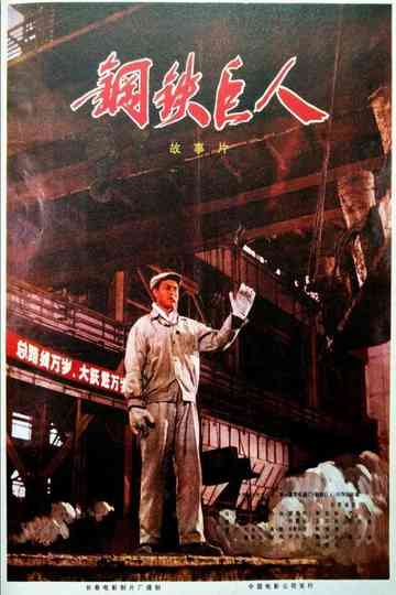 Gang tie ju ren Poster