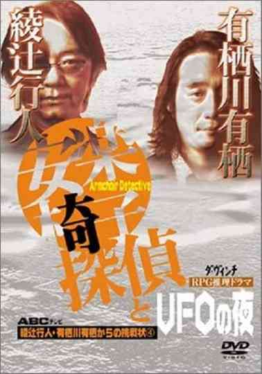 安楽椅子探偵とUFOの夜