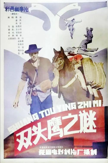 Shuang tou ying zhi mi Poster