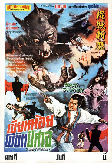 Devil Fighter Poster