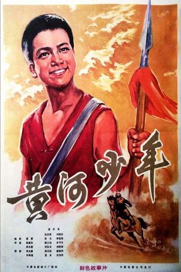 Huang he shao nian Poster