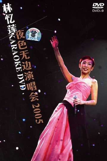 林忆莲 夜色无边香港演唱会 2005
