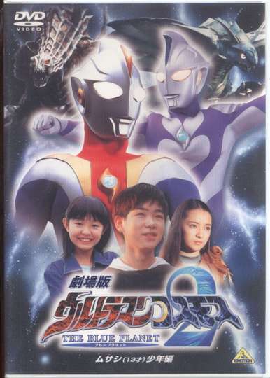 Ultraman Cosmos 2: The Blue Planet - Young Musashi Chapter