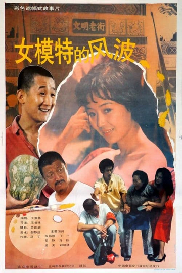 Nu mo te de feng bo Poster