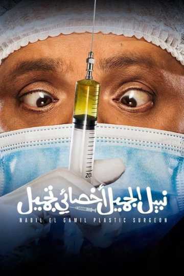 Nabil El Gamil Plastic Surgeon Poster