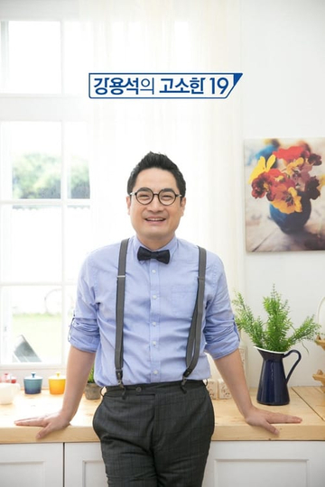 강용석의 고소한 19