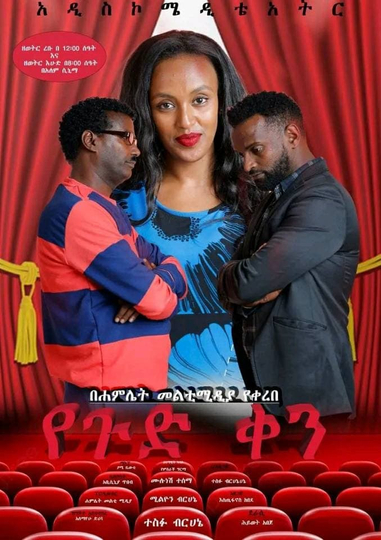 Yegud Ken Theatre (የጉድ ቀን ቴአትር) Poster