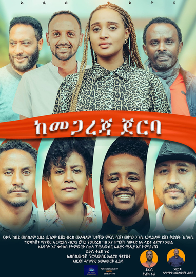 Kemegareja Jerba ከመጋረጃ ጀርባ Poster