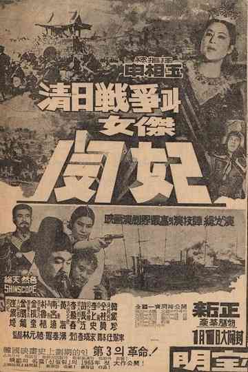 The Sino-Japanese War and Queen Min the Heroine Poster