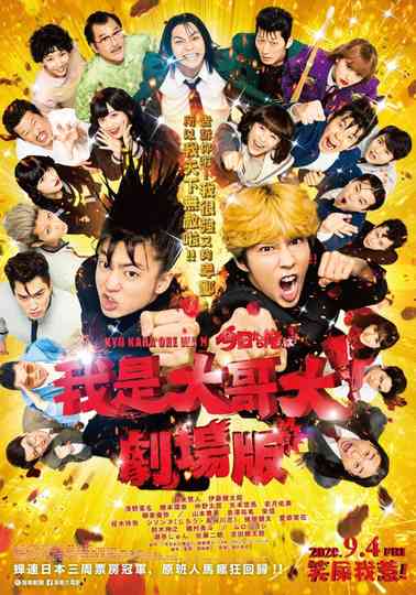 今日から俺は!! Poster