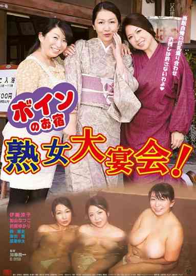 Boin no oyado Jukujo dai enkai poster