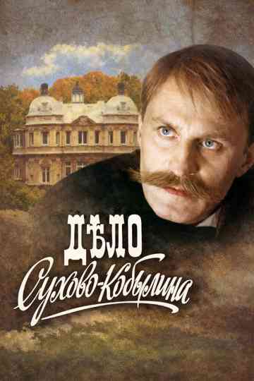 The Case of Sukhovo-Kobylin poster