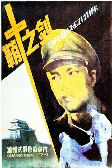 Qiao zhong zhi jian Poster