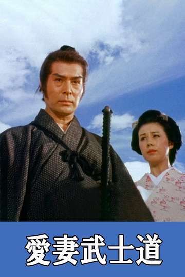 A Samurais Lie Beloved Wife Poster