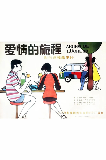 Ai qing de lü cheng Poster