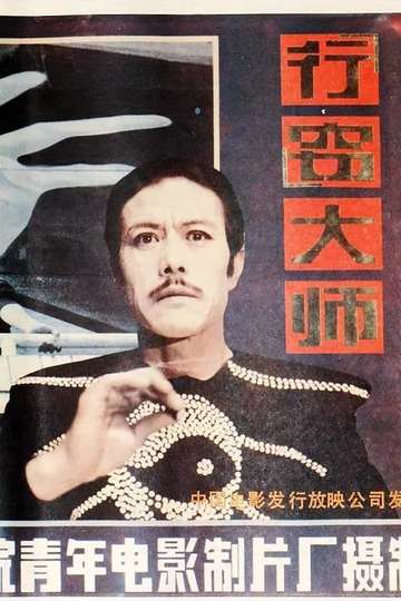 Xing qie da shi Poster