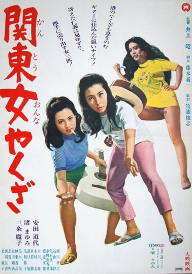 Kanto Woman Yakuza Poster