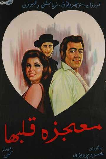 Mojeze-ye ghalbha Poster