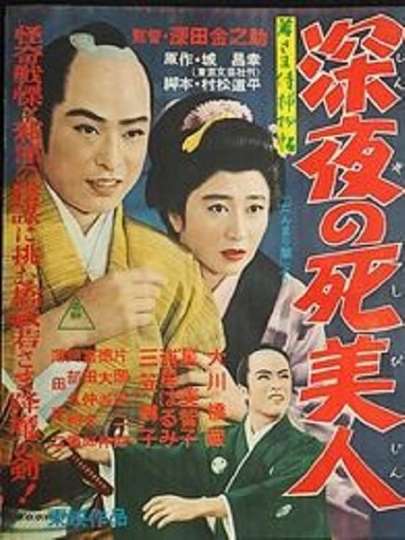 Wakasama samurai torimonochō shinya no shi bijin Poster