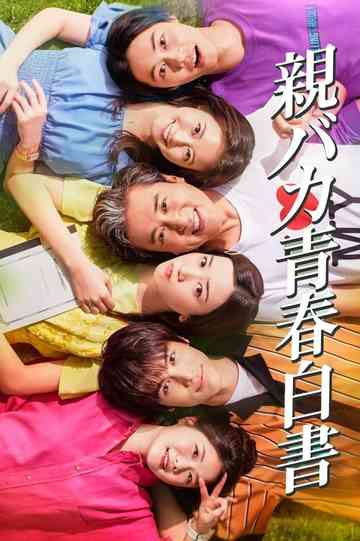 Daddy Is My Classmate Poster