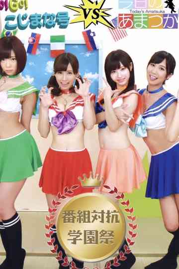 GO GO Kojimana VS Todays Amatsuka Program Competition School Festival