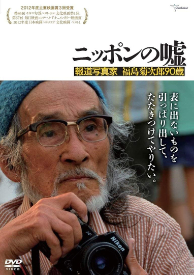 Japan Lies The Photojournalism of Kikujiro Fukushima Age 90 Poster