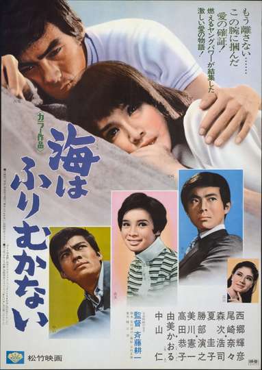 Umi wa furimukanai Poster
