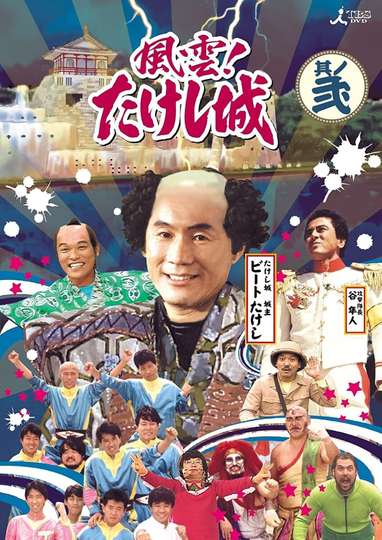 Takeshi's Castle Poster