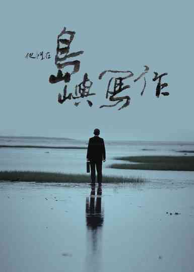 The Inspired Island (Series) Poster