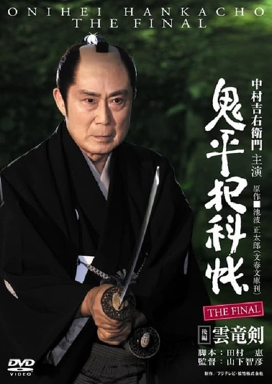 Onihei Crime Files The Final Kohen  Unryu Ken