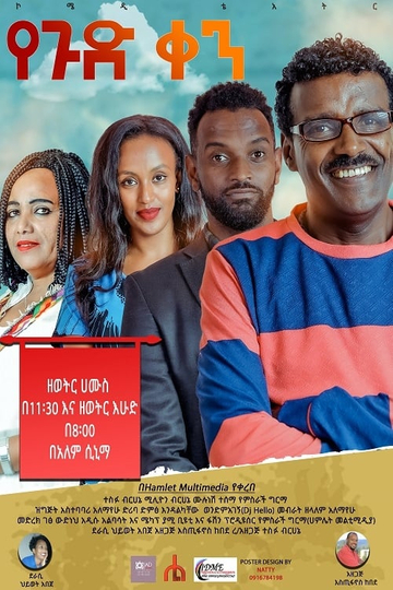 Ye gud Ken Theatre የጉድ ቀን ቴአትር Poster