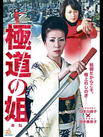 Gokudo no Ane Poster