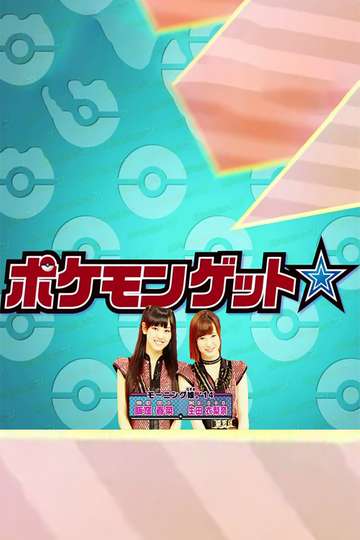 Pokemon Get ☆ TV Poster