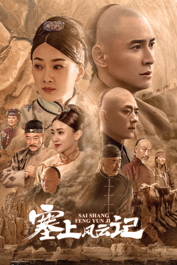 Sai Shang Feng Yun Ji Poster