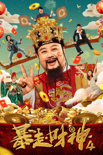 Runaway God of Wealth 4 Poster