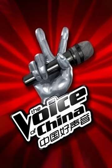 Sing! China Poster