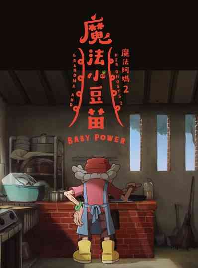 Grandma and Her Ghosts 2 – Baby Power