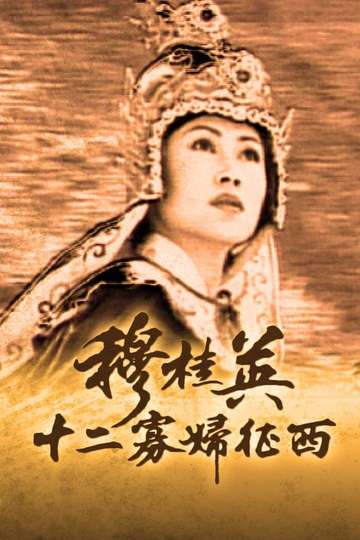 The Heroine of the Yangs (II) Poster