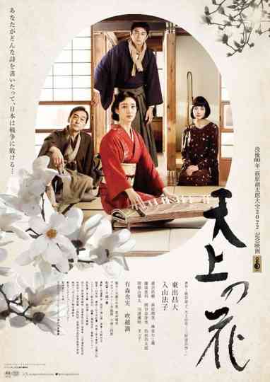 Tenjō no hana