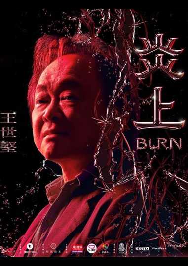 炎上 Burn王世堅 Poster