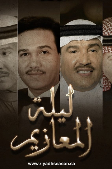 Lailat El Maazim Poster