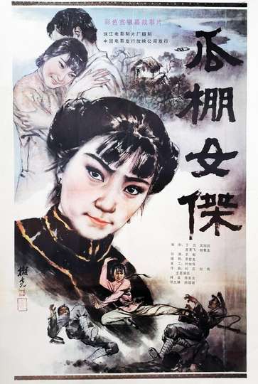 A Heroine in Melon-Shed Poster